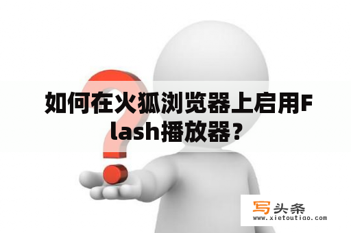  如何在火狐浏览器上启用Flash播放器？