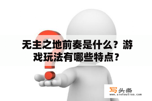  无主之地前奏是什么？游戏玩法有哪些特点？