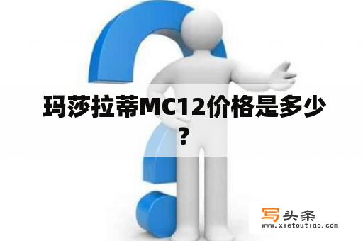  玛莎拉蒂MC12价格是多少？