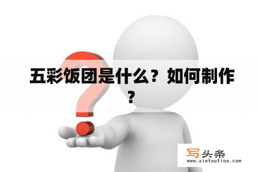  五彩饭团是什么？如何制作？