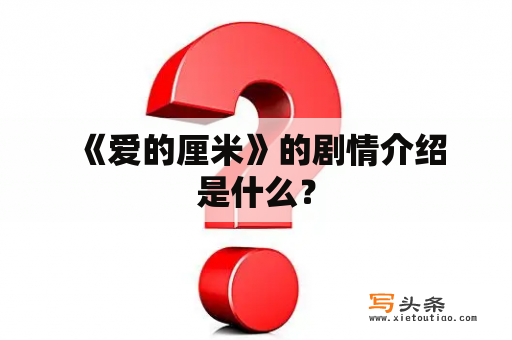  《爱的厘米》的剧情介绍是什么？