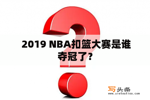  2019 NBA扣篮大赛是谁夺冠了？