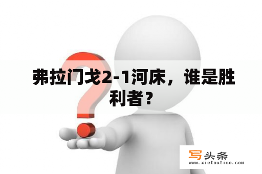  弗拉门戈2-1河床，谁是胜利者？