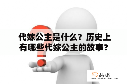  代嫁公主是什么？历史上有哪些代嫁公主的故事？