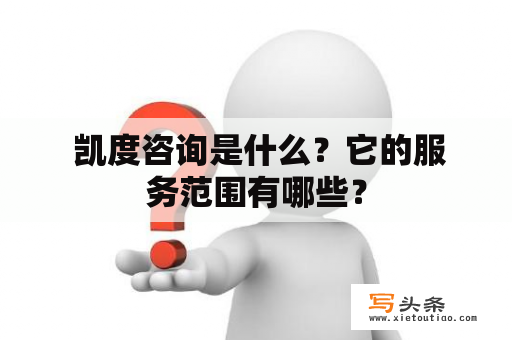  凯度咨询是什么？它的服务范围有哪些？