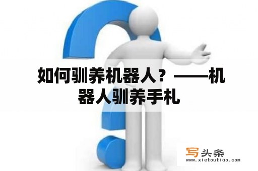  如何驯养机器人？——机器人驯养手札