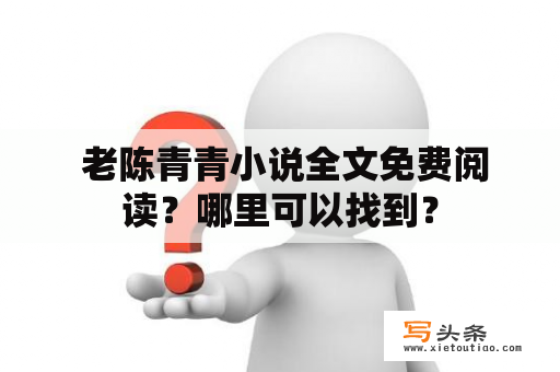  老陈青青小说全文免费阅读？哪里可以找到？