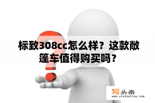  标致308cc怎么样？这款敞篷车值得购买吗？