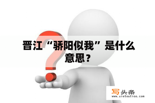  晋江“骄阳似我”是什么意思？