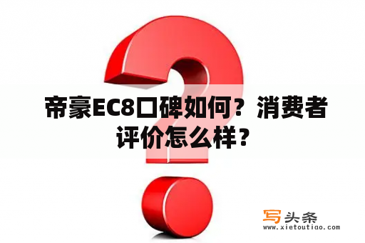  帝豪EC8口碑如何？消费者评价怎么样？