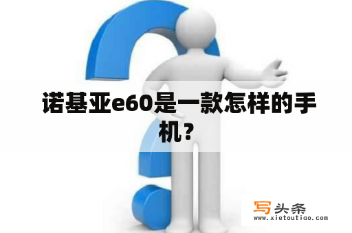  诺基亚e60是一款怎样的手机？