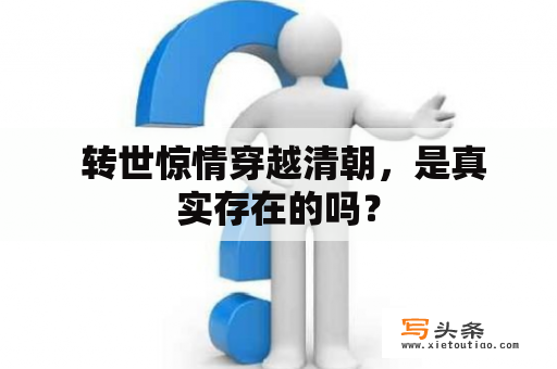  转世惊情穿越清朝，是真实存在的吗？