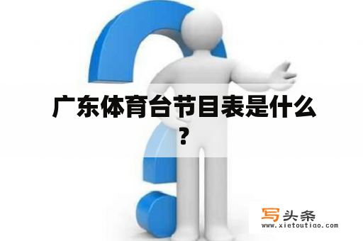  广东体育台节目表是什么？