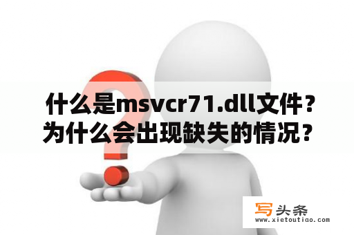  什么是msvcr71.dll文件？为什么会出现缺失的情况？