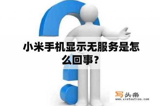  小米手机显示无服务是怎么回事？