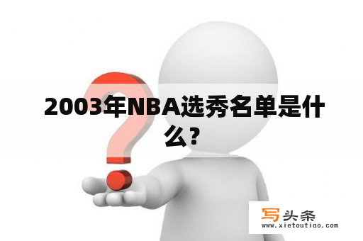  2003年NBA选秀名单是什么？
