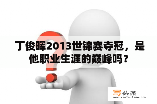  丁俊晖2013世锦赛夺冠，是他职业生涯的巅峰吗？