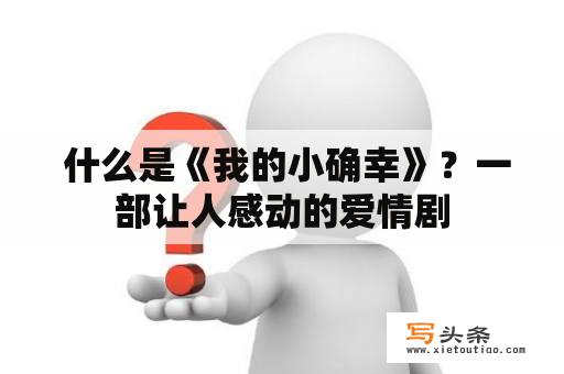  什么是《我的小确幸》？一部让人感动的爱情剧