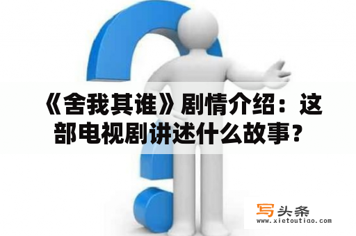  《舍我其谁》剧情介绍：这部电视剧讲述什么故事？