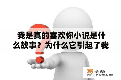  我是真的喜欢你小说是什么故事？为什么它引起了我的兴趣？