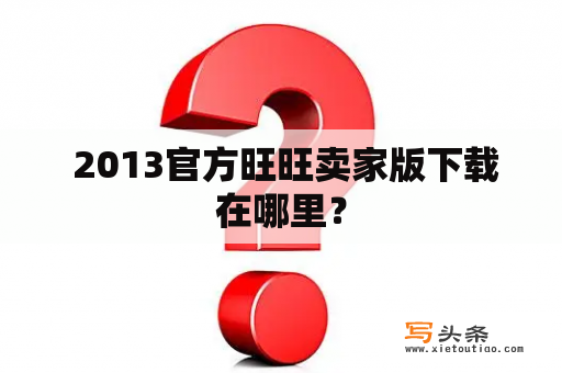  2013官方旺旺卖家版下载在哪里？