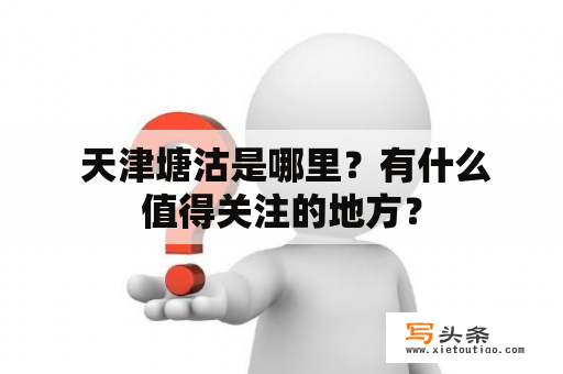  天津塘沽是哪里？有什么值得关注的地方？