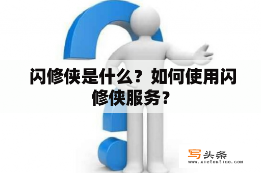  闪修侠是什么？如何使用闪修侠服务？