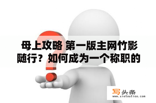  母上攻略 第一版主网竹影随行？如何成为一个称职的母亲？