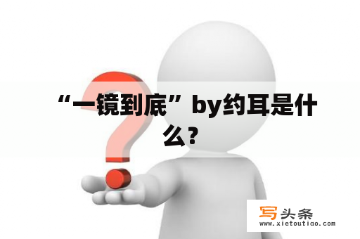  “一镜到底”by约耳是什么？