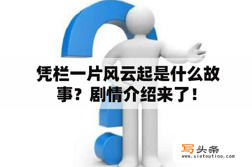  凭栏一片风云起是什么故事？剧情介绍来了！