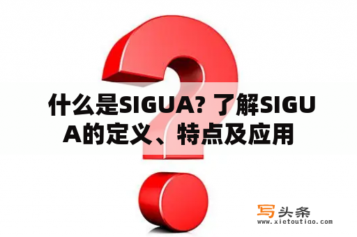  什么是SIGUA? 了解SIGUA的定义、特点及应用