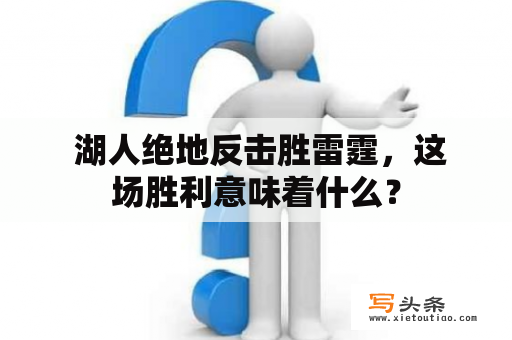  湖人绝地反击胜雷霆，这场胜利意味着什么？