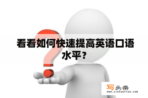  看看如何快速提高英语口语水平？