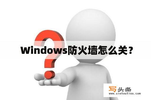  Windows防火墙怎么关？