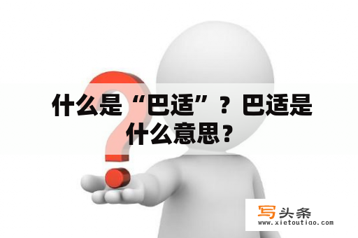  什么是“巴适”？巴适是什么意思？