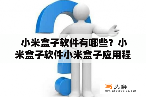  小米盒子软件有哪些？小米盒子软件小米盒子应用程序小米盒子上的软件