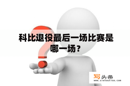  科比退役最后一场比赛是哪一场？