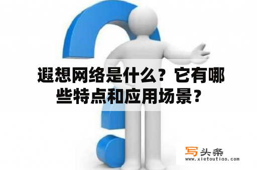  遐想网络是什么？它有哪些特点和应用场景？