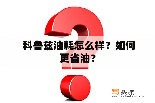  科鲁兹油耗怎么样？如何更省油？