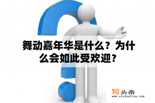  舞动嘉年华是什么？为什么会如此受欢迎？