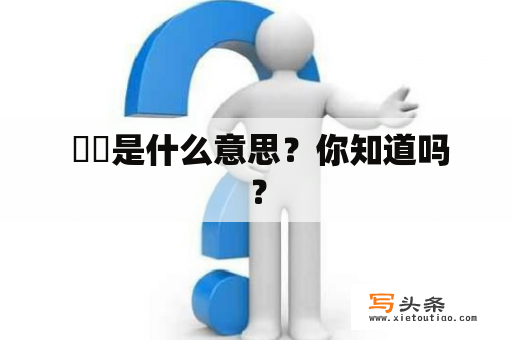  嫋嫋是什么意思？你知道吗？