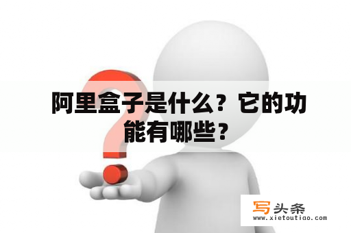  阿里盒子是什么？它的功能有哪些？