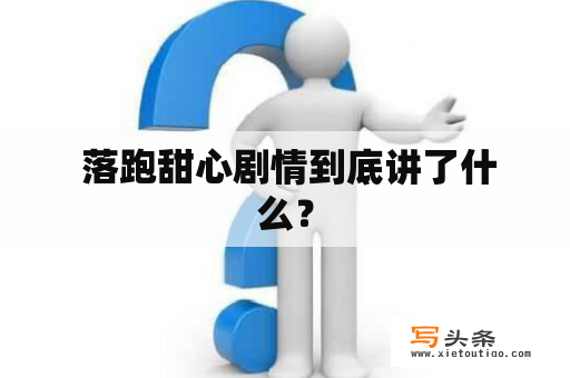  落跑甜心剧情到底讲了什么？