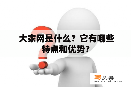  大家网是什么？它有哪些特点和优势？