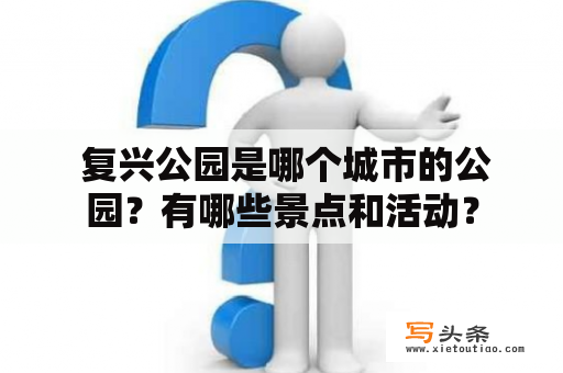  复兴公园是哪个城市的公园？有哪些景点和活动？