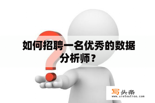  如何招聘一名优秀的数据分析师？