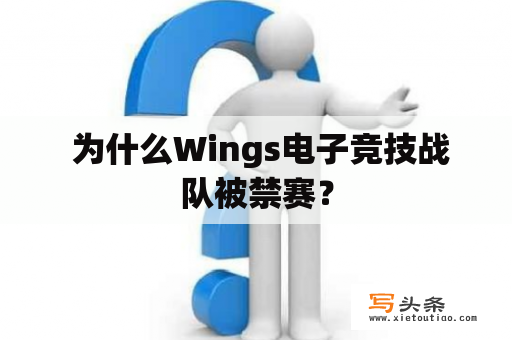  为什么Wings电子竞技战队被禁赛？