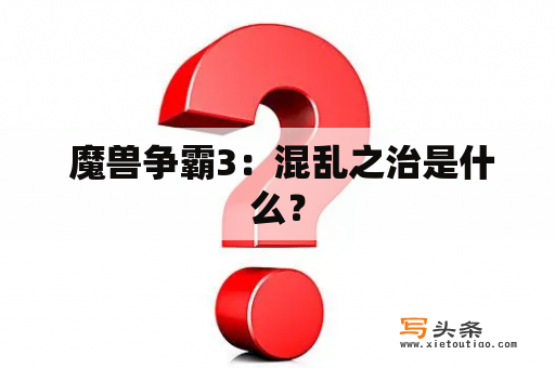  魔兽争霸3：混乱之治是什么？