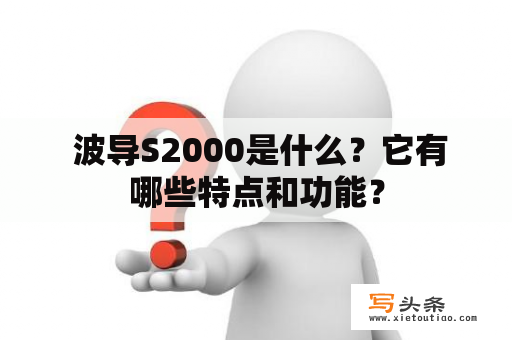  波导S2000是什么？它有哪些特点和功能？