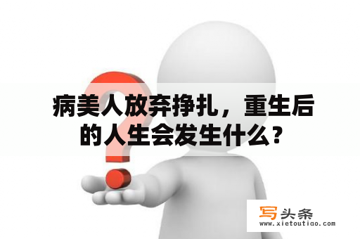  病美人放弃挣扎，重生后的人生会发生什么？